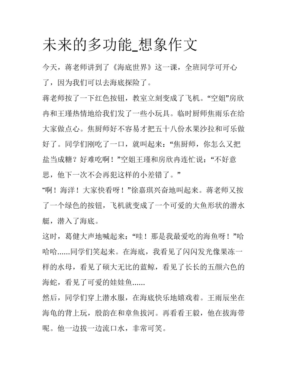 未来的多功能_想象作文_第1页