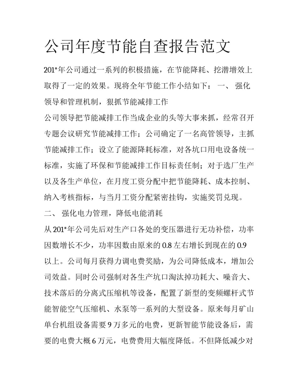 公司年度节能自查报告范文_第1页