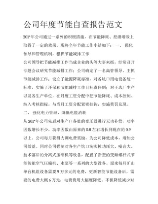 公司年度节能自查报告范文