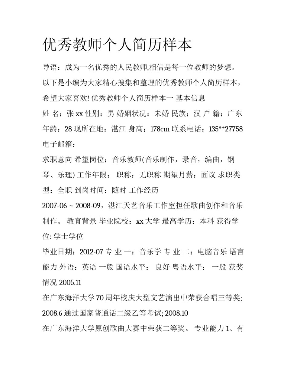 优秀教师个人简历样本_第1页