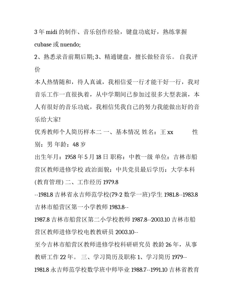 优秀教师个人简历样本_第2页