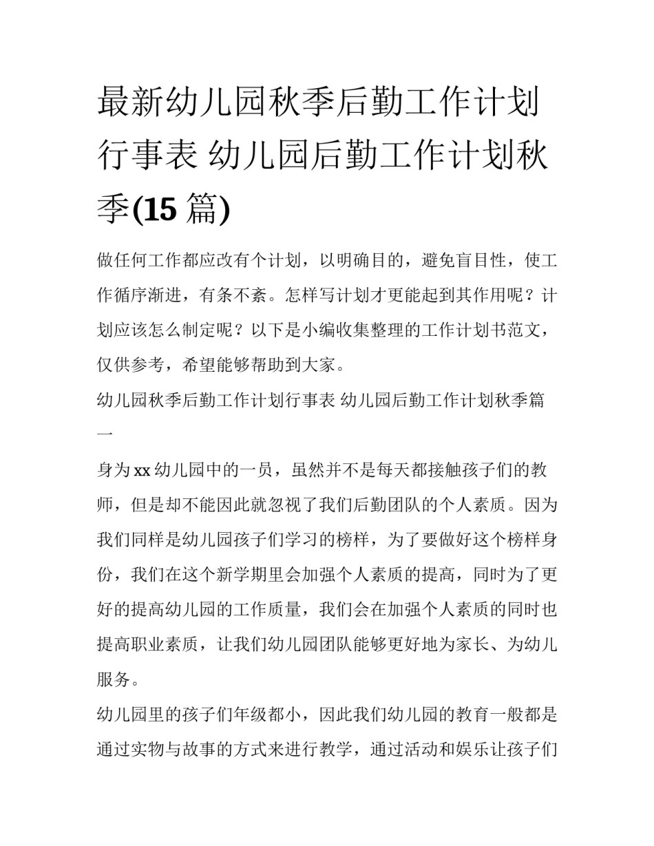 最新幼儿园秋季后勤工作计划行事表 幼儿园后勤工作计划秋季(15篇)_第1页
