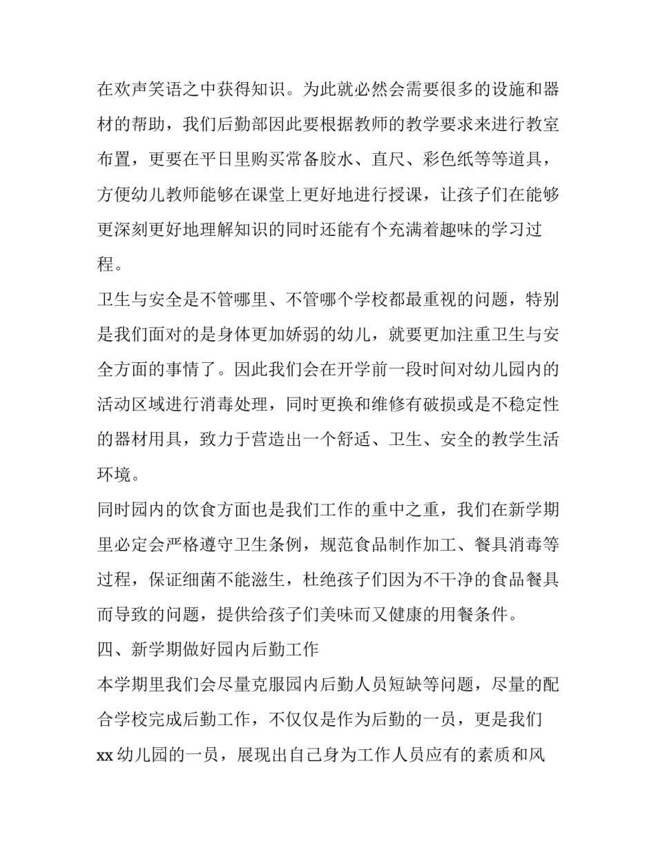 最新幼儿园秋季后勤工作计划行事表 幼儿园后勤工作计划秋季(15篇)_第2页