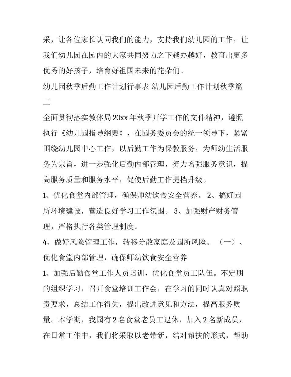 最新幼儿园秋季后勤工作计划行事表 幼儿园后勤工作计划秋季(15篇)_第3页