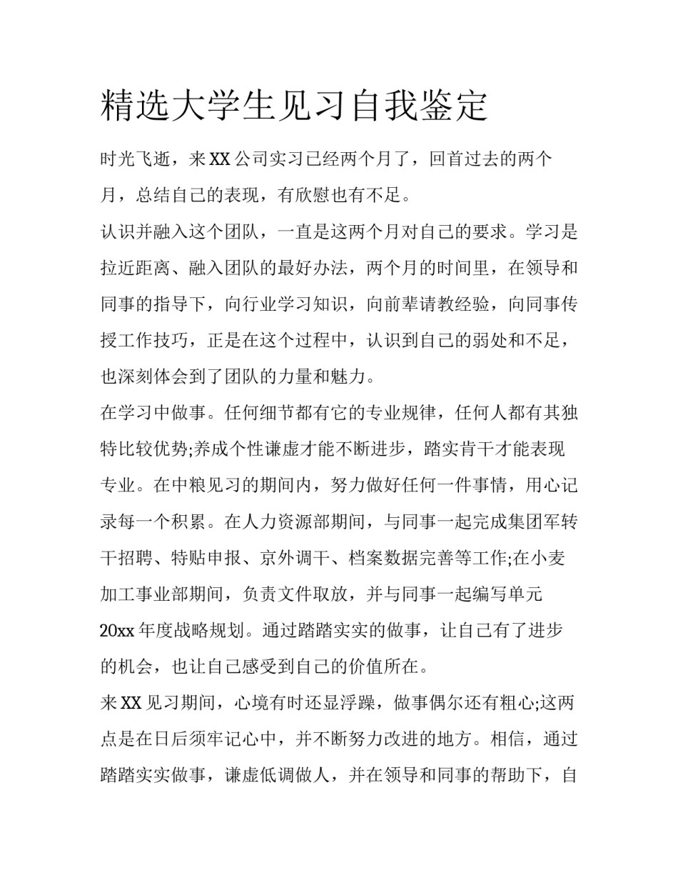 精选大学生见习自我鉴定_第1页