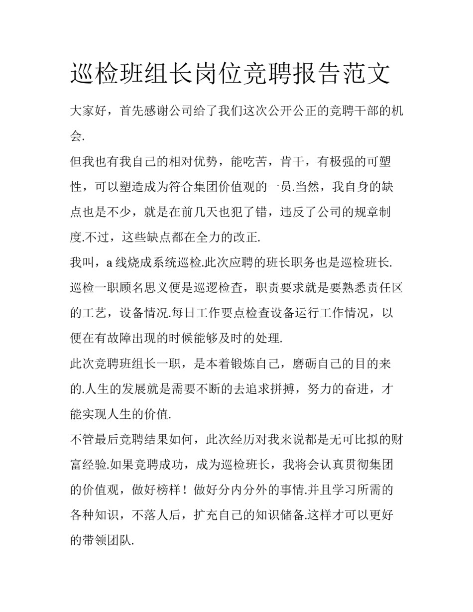 巡检班组长岗位竞聘报告范文_第1页