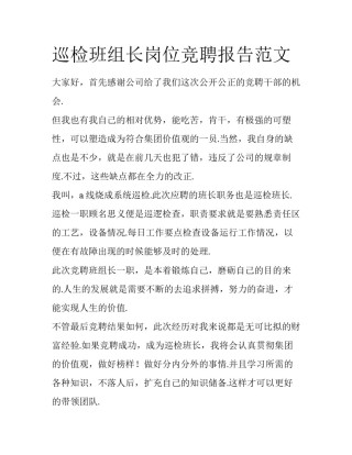 巡检班组长岗位竞聘报告范文