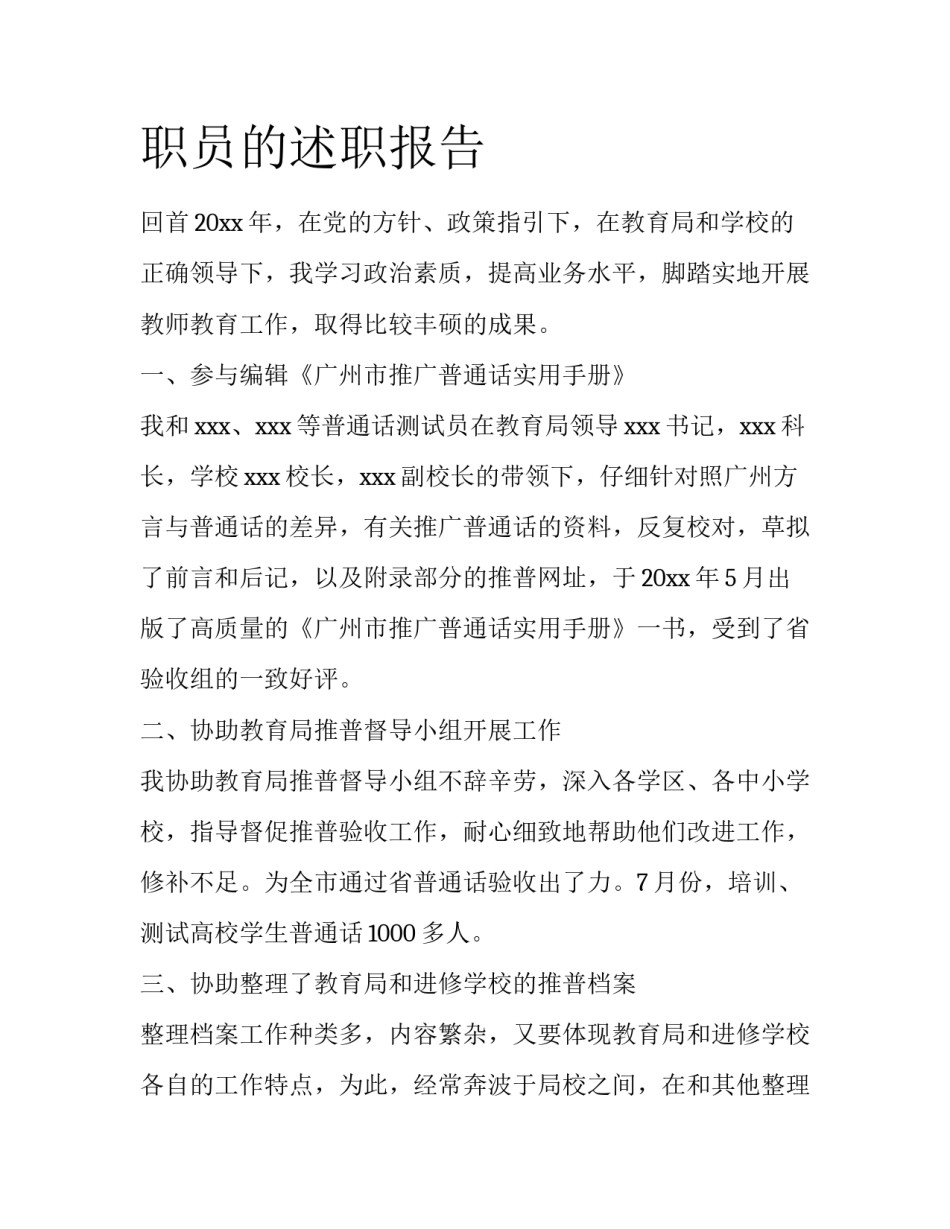 职员的述职报告_第1页