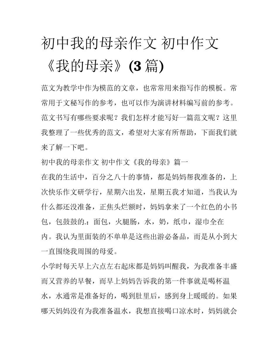 初中我的母亲作文 初中作文《我的母亲》(3篇)_第1页