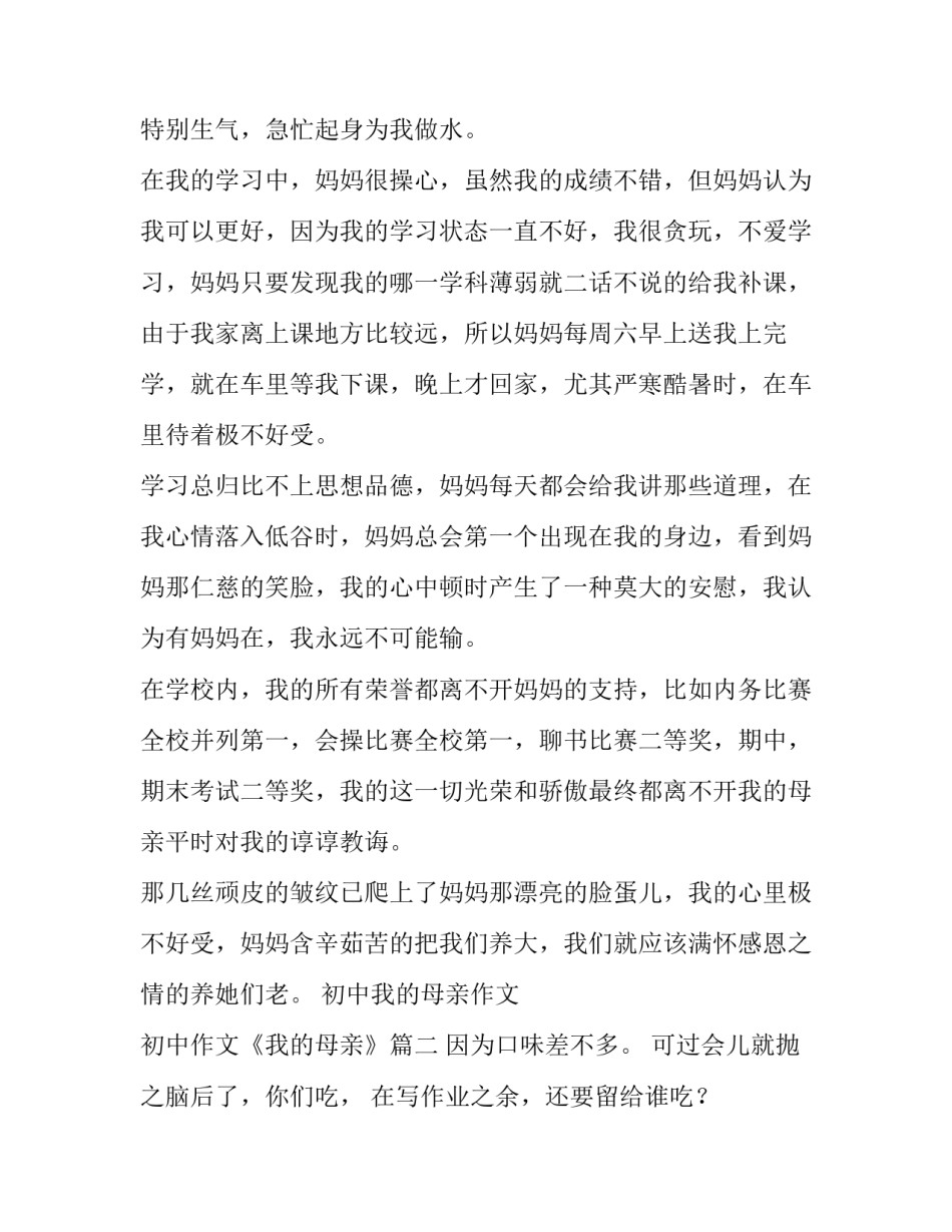 初中我的母亲作文 初中作文《我的母亲》(3篇)_第2页