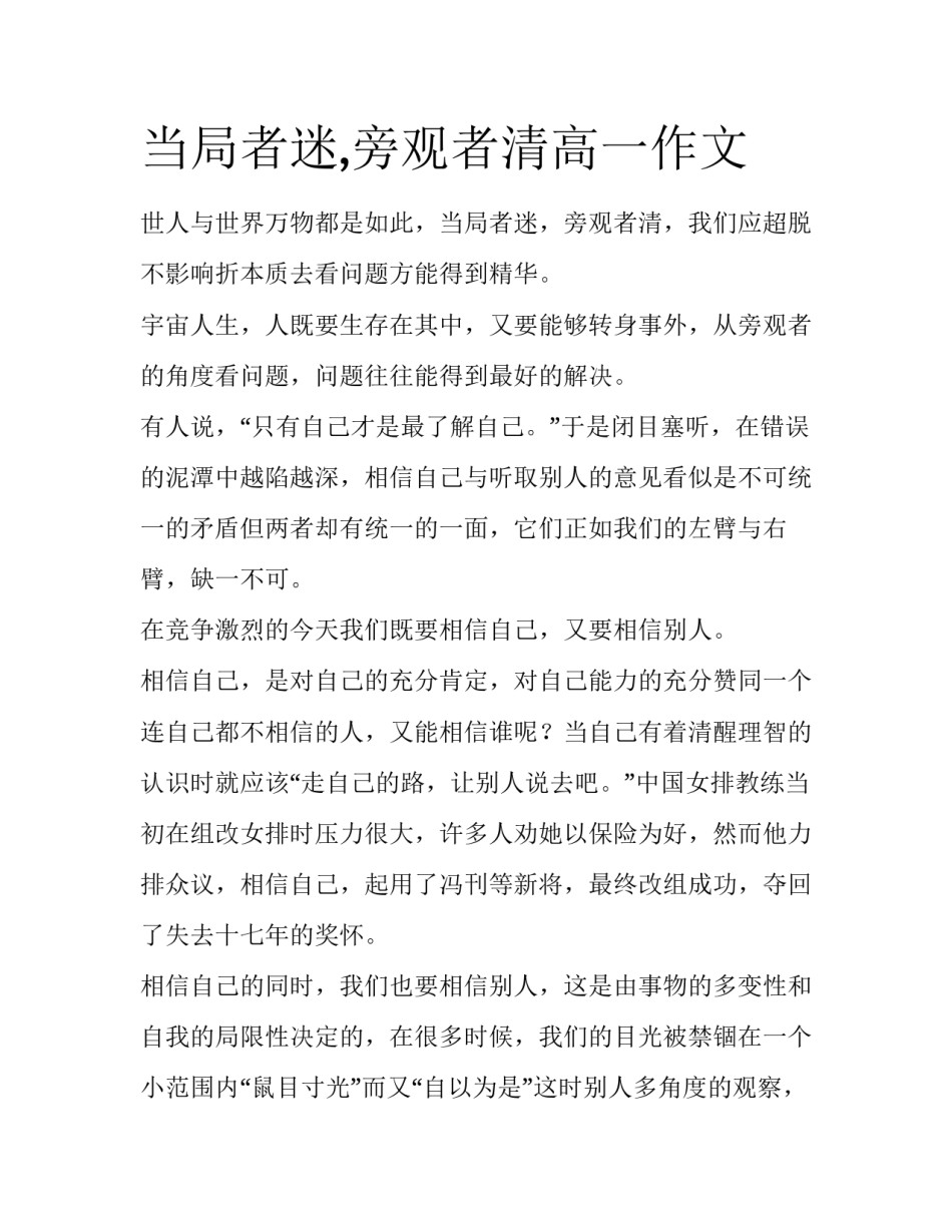 当局者迷,旁观者清高一作文_第1页