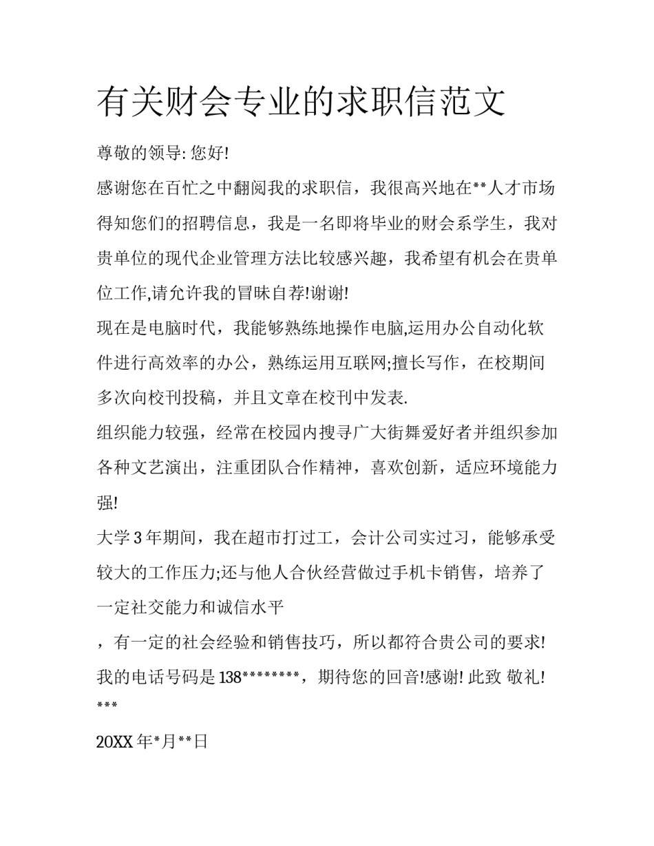 有关财会专业的求职信范文_第1页