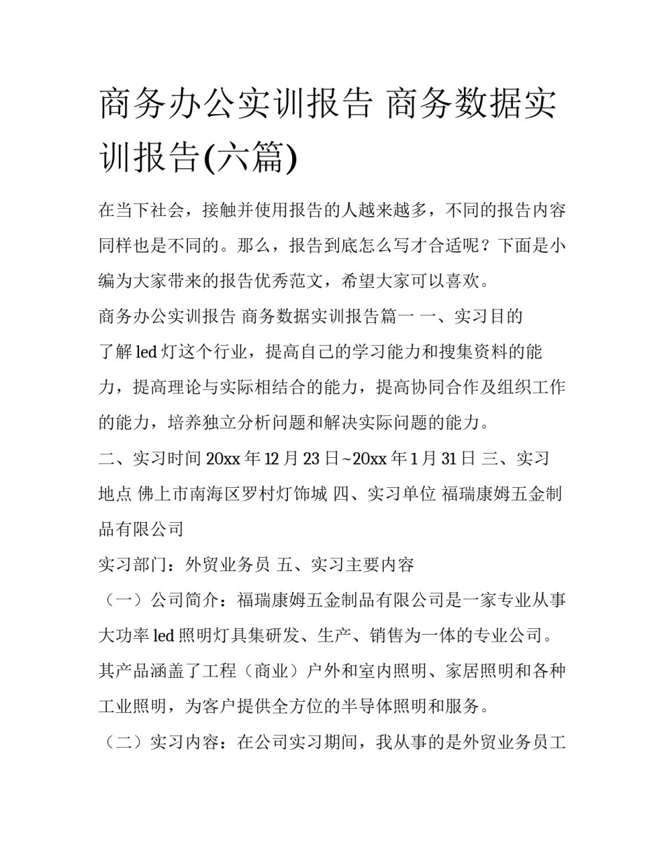 商务办公实训报告 商务数据实训报告(六篇)_第1页
