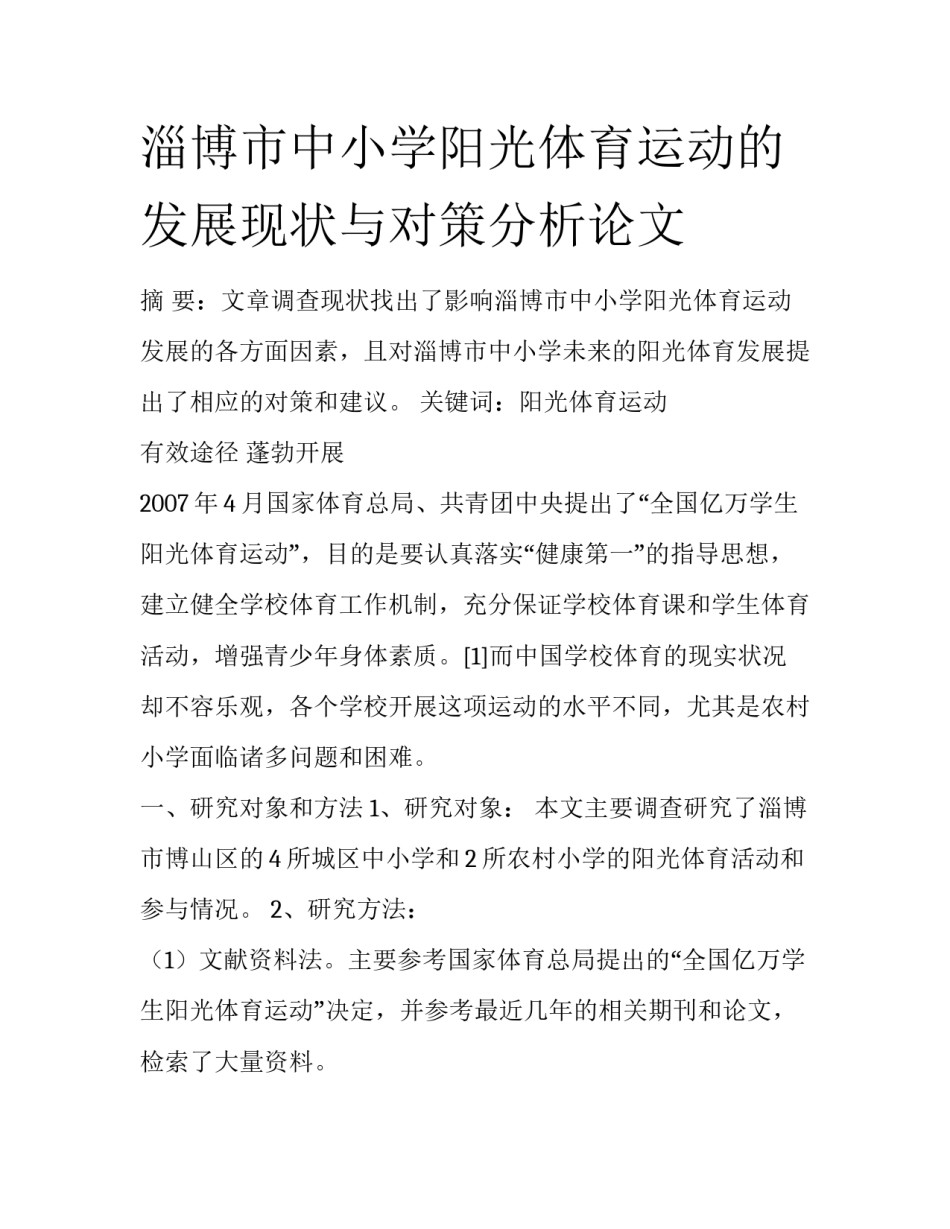 淄博市中小学阳光体育运动的发展现状与对策分析论文_第1页