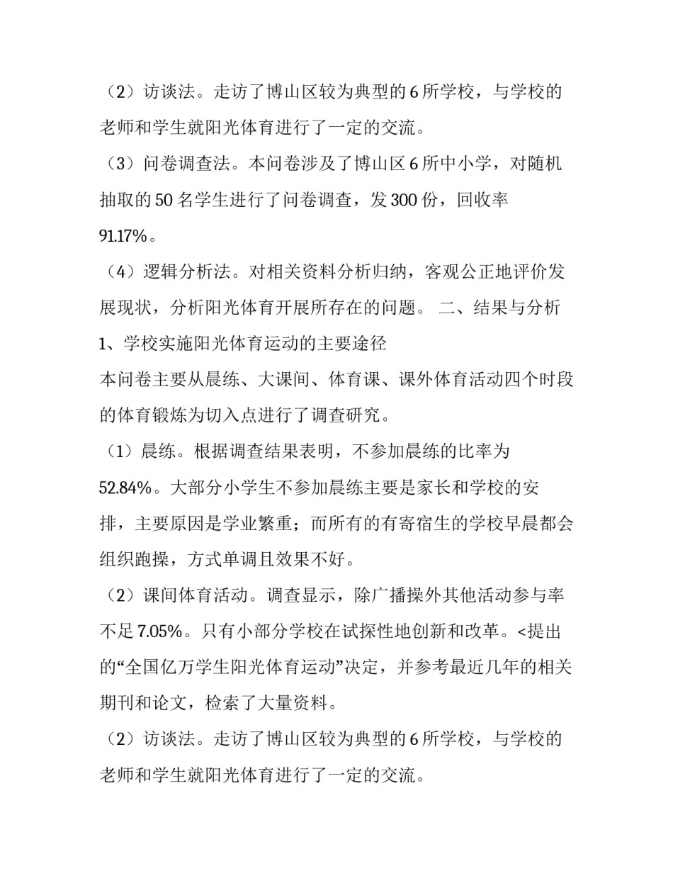 淄博市中小学阳光体育运动的发展现状与对策分析论文_第2页