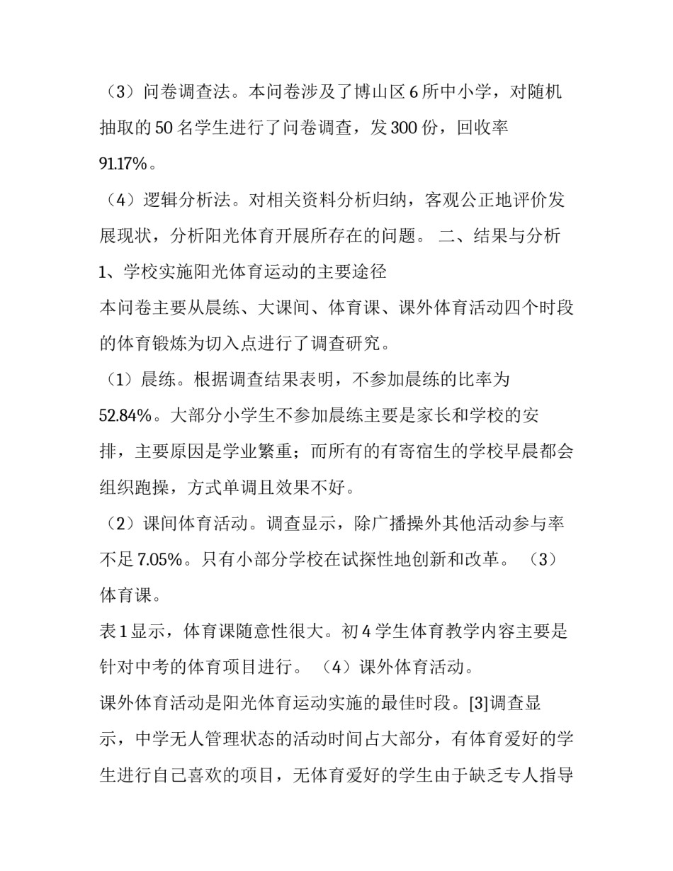 淄博市中小学阳光体育运动的发展现状与对策分析论文_第3页
