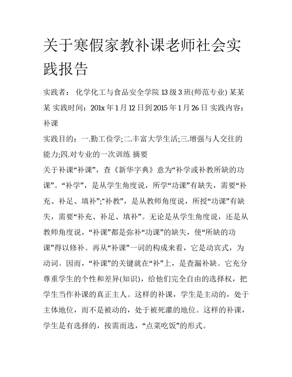 关于寒假家教补课老师社会实践报告_第1页