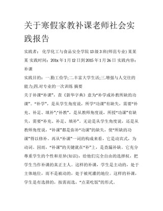 关于寒假家教补课老师社会实践报告