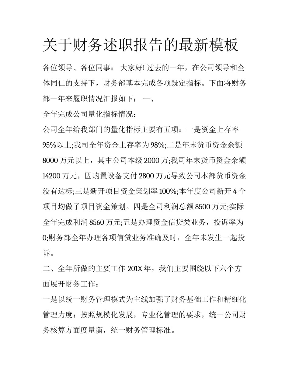 关于财务述职报告的最新模板_第1页