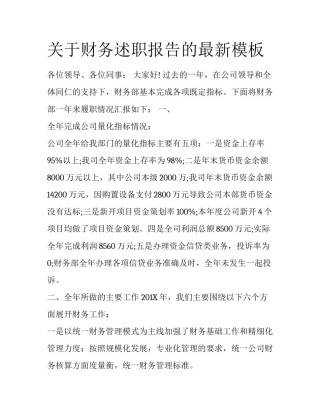 关于财务述职报告的最新模板