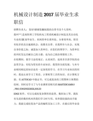 机械设计制造2017届毕业生求职信