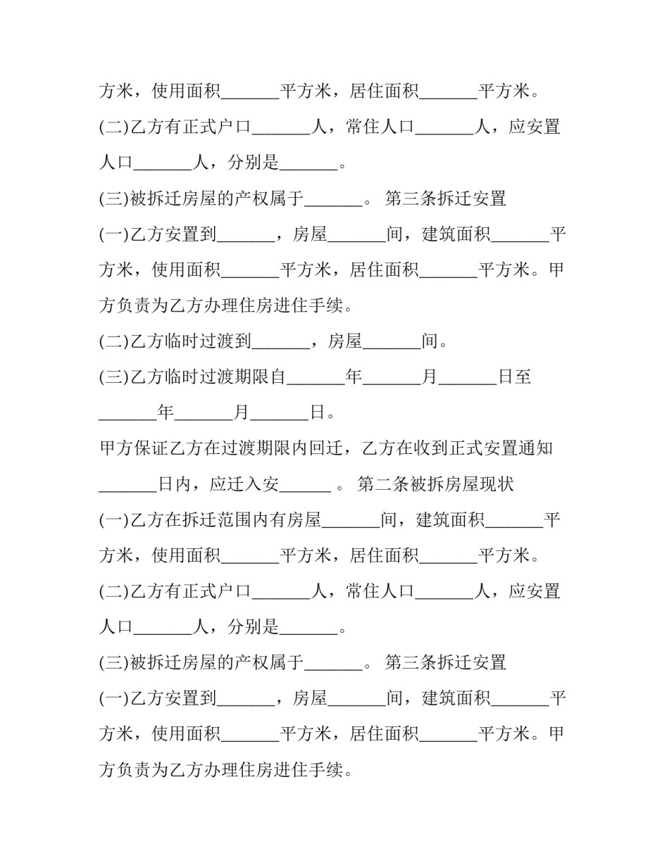 最新房屋拆迁安置补偿合同管辖 房屋拆迁补偿安置协议(4篇)_第2页