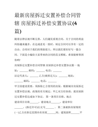 最新房屋拆迁安置补偿合同管辖 房屋拆迁补偿安置协议(4篇)