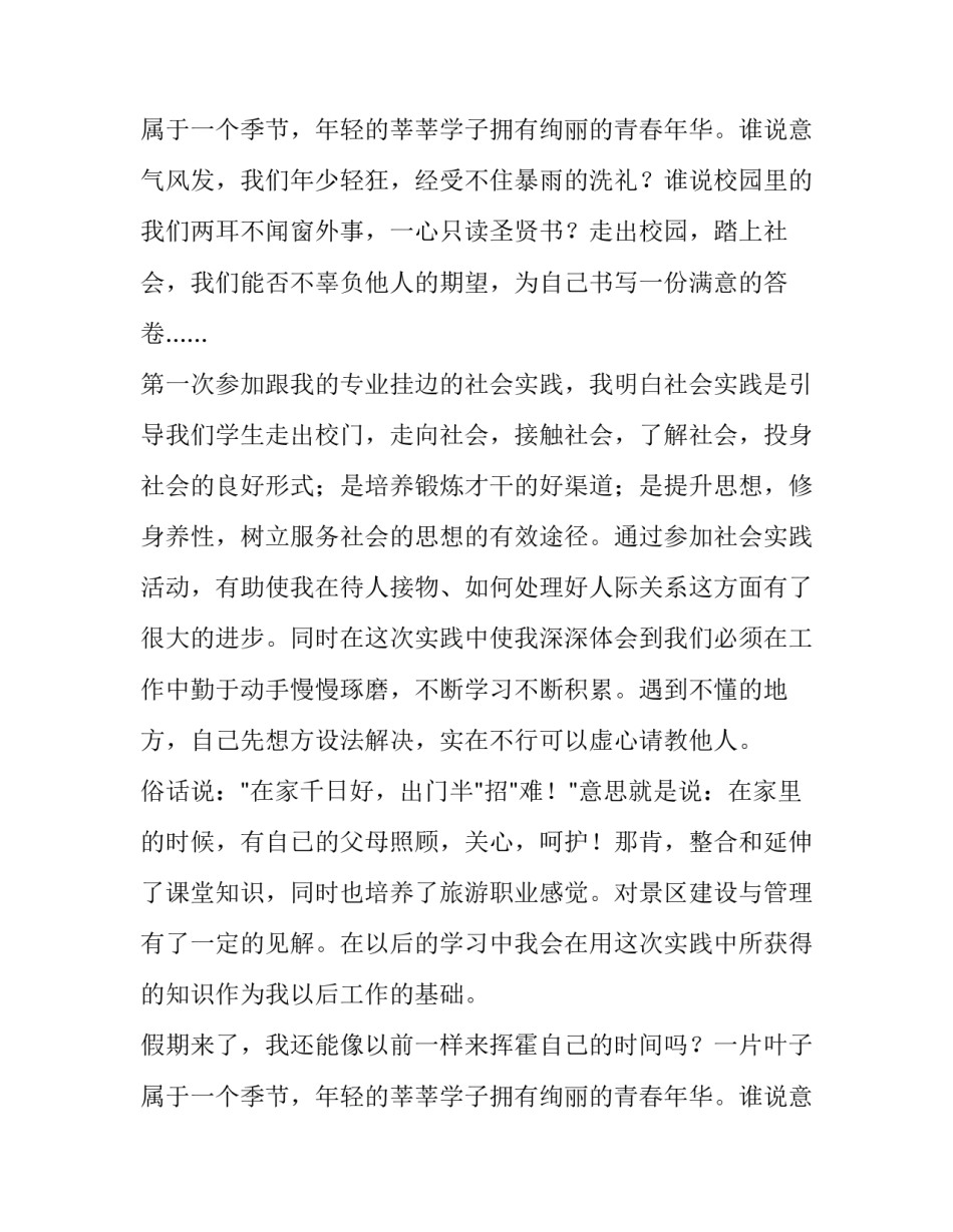 旅游专业暑期社会实践报告_第2页