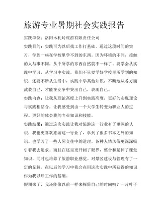 旅游专业暑期社会实践报告