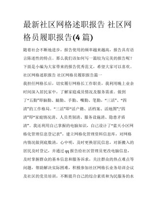 最新社区网格述职报告 社区网格员履职报告(4篇)