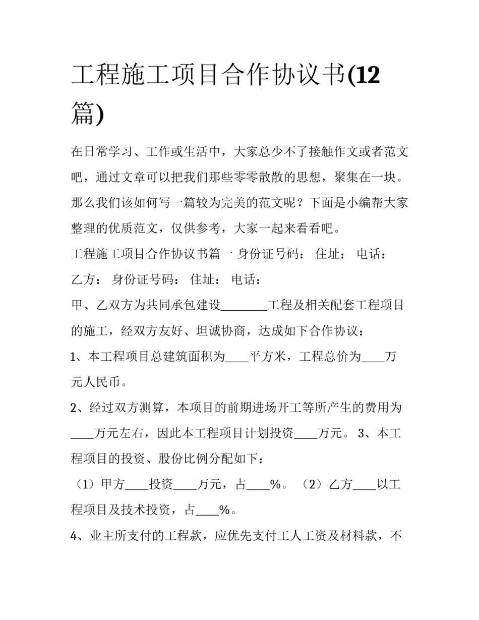 工程施工项目合作协议书(12篇)_第1页