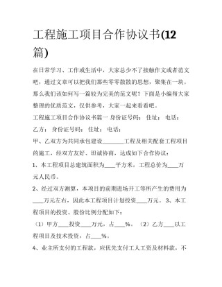 工程施工项目合作协议书(12篇)