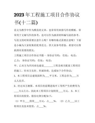 2023年工程施工项目合作协议书(十二篇)