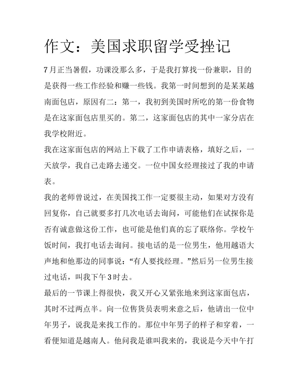 作文：美国求职留学受挫记_第1页