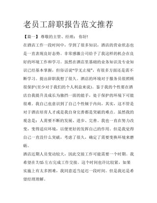 老员工辞职报告范文推荐