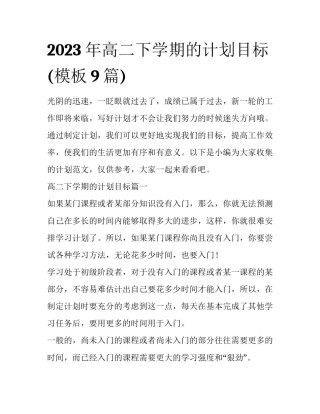 2023年高二下学期的计划目标(模板9篇)