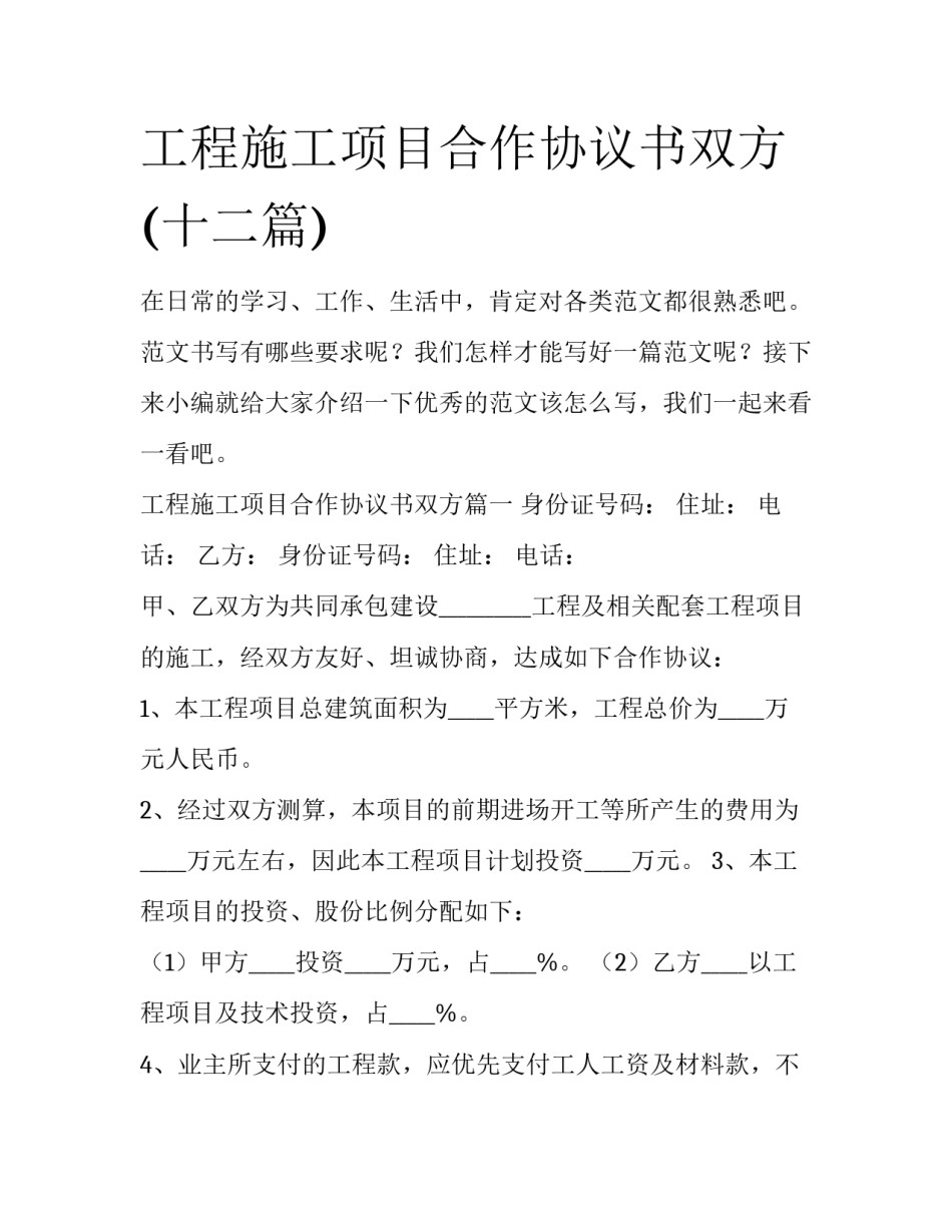 工程施工项目合作协议书双方(十二篇)_第1页