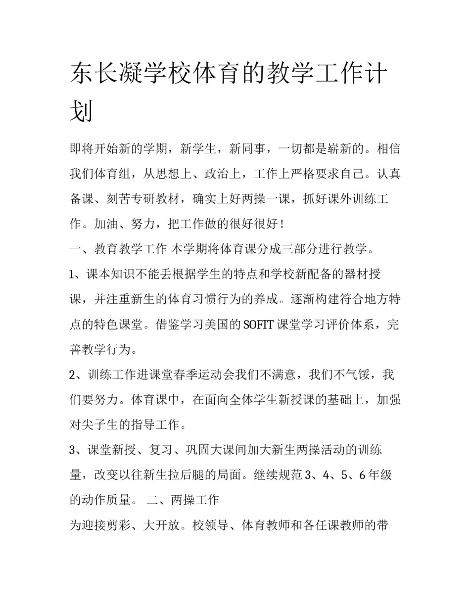 东长凝学校体育的教学工作计划_第1页
