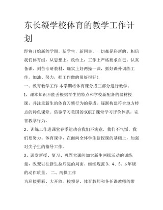 东长凝学校体育的教学工作计划