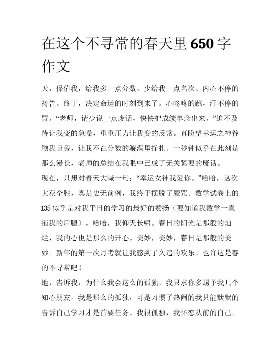 在这个不寻常的春天里650字作文_第1页