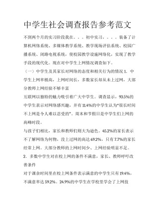 中学生社会调查报告参考范文