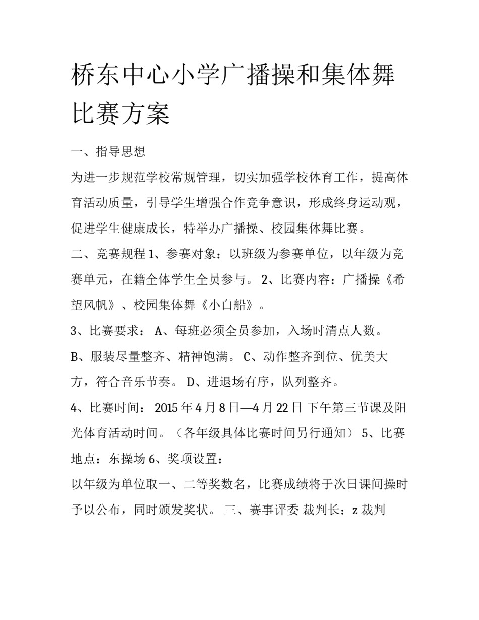 桥东中心小学广播操和集体舞比赛方案_第1页