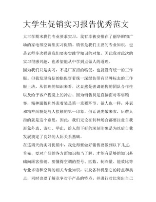 大学生促销实习报告优秀范文