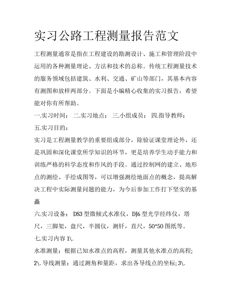 实习公路工程测量报告范文_第1页
