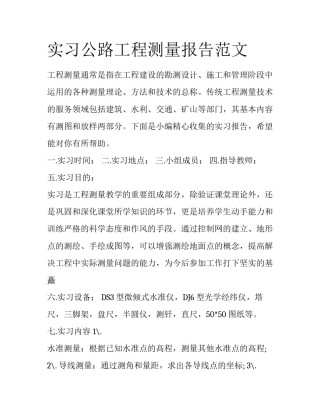 实习公路工程测量报告范文