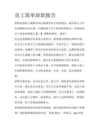 员工简单辞职报告