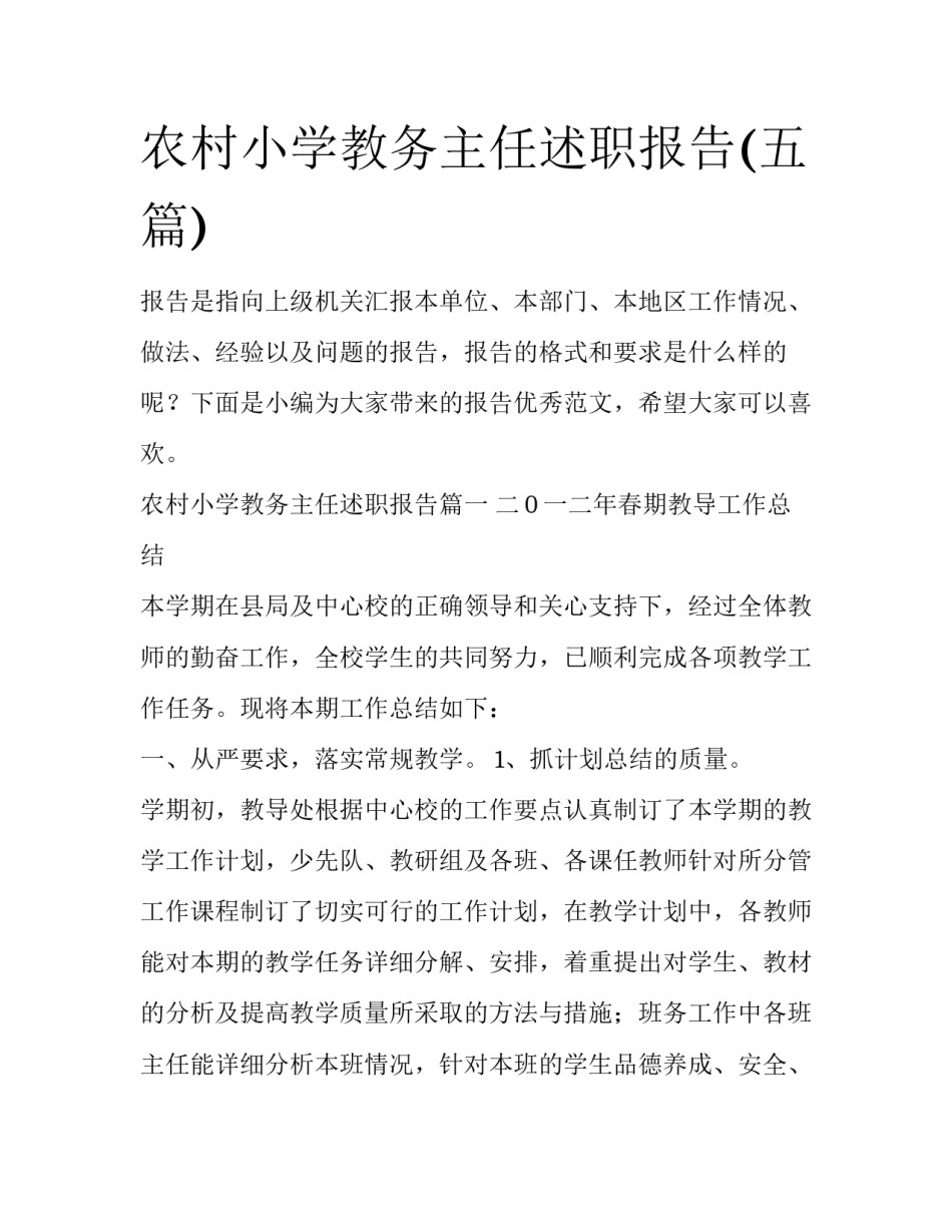 农村小学教务主任述职报告(五篇)_第1页