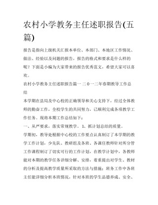 农村小学教务主任述职报告(五篇)