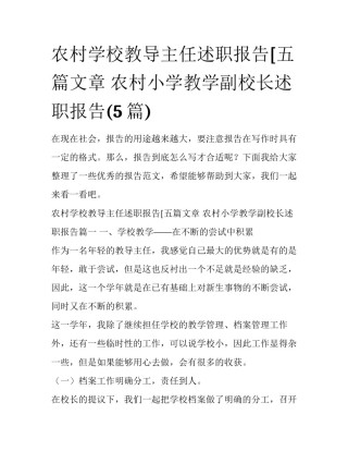 农村学校教导主任述职报告[五篇文章 农村小学教学副校长述职报告(5篇)