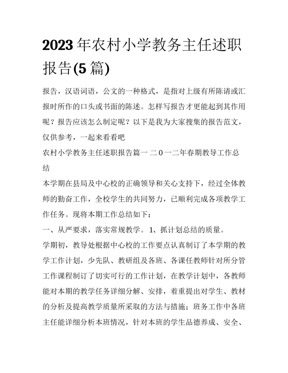 2023年农村小学教务主任述职报告(5篇)_第1页